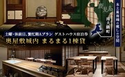 【土曜・休前日、繁忙期Aプラン】奥屋敷城内 1棟貸宿泊券|宿泊券 人気 ゲストハウス 本土最南端 癒しの空間 南大隅町 一棟貸切 古民家 貸切 貸し切り（CB7013）