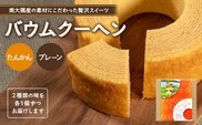 バウムクーヘン 2個セット ( プレーン ・ たんかん ) SH-714 ｜バウムクーヘン バームクーヘン スイーツ ケーキ 焼き菓子 洋菓子 お菓子 おかし おやつ デザート プレゼント 贈り物 ギフト 常温 鹿児島県 南大隅町 31℃LINE花子