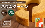 バウムクーヘン 2個セット ( プレーン ・ 辺塚だいだい) SH-715 ｜バウムクーヘン バームクーヘン スイーツ ケーキ 焼き菓子 洋菓子 お菓子 おかし おやつ デザート プレゼント 贈り物 ギフト 常温 鹿児島県 南大隅町 31℃LINE花子 