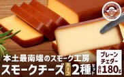 スモークチーズ 2種セット ハーフサイズ 計180g（プレーン90g＆チェダー90g）│チーズ 国産 プロセスチーズ スモークチーズ 燻製 ブレンド プレーン チェダー おつまみ お酒のお供 鹿児島県 南大隅町 スモーク工房 Tom’s smoke TM-004