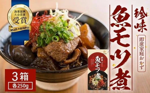 【先行予約 2025年12月以降順次発送】 魚のモツ煮込み （約250g×３箱） 清丸水産｜鹿児島県 漁業振興大会長賞受賞！！南大隅 バショウカジキ もつ KS-5
