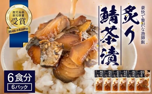 炙りサバ茶漬け６食分（６パック）清丸水産｜鹿児島県知事賞受賞！！ 漁師めし 産地直送 南大隅 お茶漬け 鯖 魚 KS-2