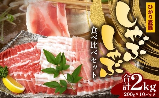 鹿児島県産 ひかり麦豚 しゃぶしゃぶ 食べ比べセット 2kg （200g×10パック） トレーなし 冷凍 | 肉 お肉 にく 豚肉 ロース 肩ロース バラ肉 スライス 冷凍 真空冷凍 産地直送 新鮮 小分け 甘み 産地直送 鹿児島県 南大隅町 ひかり麦豚直売所 HM-2