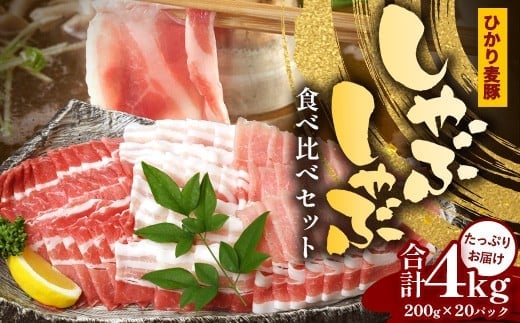 鹿児島県産 ひかり麦豚 しゃぶしゃぶ 食べ比べセット 4kg （200g×20パック） トレーなし 冷凍 | 肉 お肉 にく 豚肉 ロース 肩ロース バラ肉 スライス 冷凍 真空冷凍 産地直送 新鮮 小分け 甘み 産地直送 鹿児島県 南大隅町 ひかり麦豚直売所 HM-3