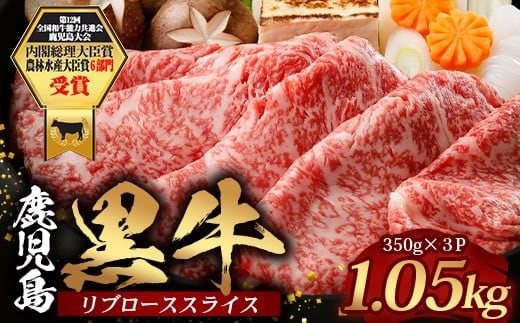鹿児島黒牛 リブロース スライスセット (350g×3Ｐ) 計1.05kg 【M-2301】｜国産 鹿児島県 牛肉 黒牛 黒毛和牛 和牛 リブロース スライス すき焼き しゃぶしゃぶ 冷凍 産地直送 JA-2