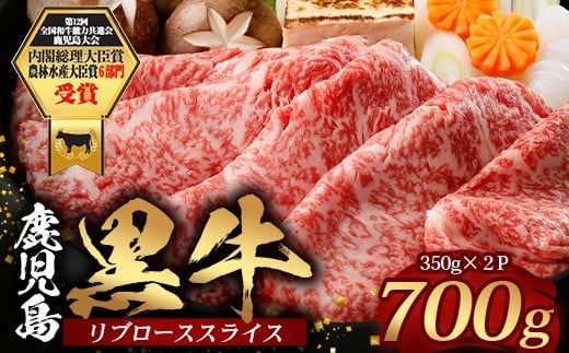 鹿児島黒牛 リブロース スライスセット (350g×2Ｐ) 計700g 【M-2201】｜国産 鹿児島県 牛肉 黒牛 黒毛和牛 和牛 リブロース スライス すき焼き しゃぶしゃぶ 冷凍 産地直送 JA-1