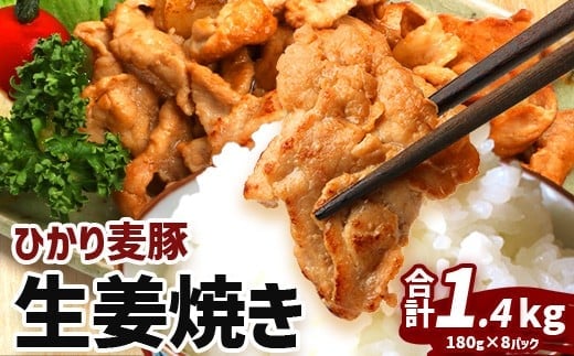 鹿児島県産 ひかり麦豚 生姜焼き 計1.4kg （180g×8パック）トレーなし 冷凍 | 肉 お肉 にく 豚肉 モモ肉 冷凍 解凍して焼くだけ 真空冷凍 産地直送 新鮮 小分け おかず お弁当 甘み おいしい 産地直送 鹿児島県 南大隅町 ひかり麦豚直売所 HM-5