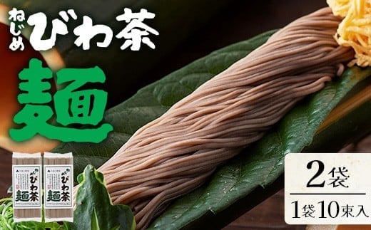 九州産 ねじめびわ茶麺 50g10束入 2袋セット | 麺 めん 乾麺 和風 洋風 中華風 びわ茶 ラー麦 コシ のどごし 温麺 冷麺 鹿児島県 南大隅町 十津川農場 TO-4