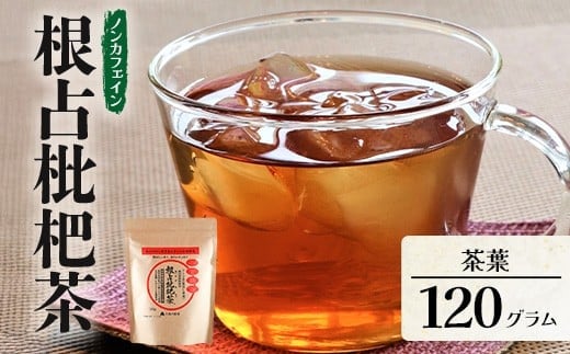 根占枇杷茶 茶葉 1袋（120g入）煮出し用 | ねじめ びわ茶 国産 使い切り トルマリン石 焙煎 健康茶 お茶 煮だし 飲みやすい 香ばしい おいしい びわの葉 鹿児島県 南大隅町 十津川農場 TO-17-NP