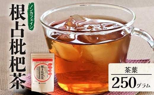 根占枇杷茶 徳用茶葉 1袋（250g入）煮出し用 | ねじめ びわ茶 国産 大容量 トルマリン石 焙煎 健康茶 お茶 煮だし 飲みやすい 香ばしい おいしい びわの葉 鹿児島県 南大隅町 十津川農場 TO-18-NP