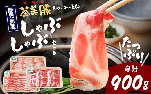 鹿児島県産 茶美豚 しゃぶしゃぶ セット (バラ300g/肩ロース300g/ロース300g) 計900g｜国産 生肉 豚肉 茶美豚 ブランド肉 豚肉 バラ肉 ロース肉 肩ロース しゃぶしゃぶ 冷しゃぶ 冷凍 鹿児島県 南大隅町 JA-4