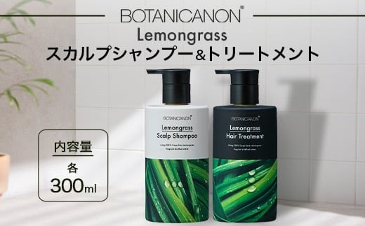 レモングラス スカルプシャンプー&トリートメントセット（各300ml）|美容 ヘアケア シャンプー トリートメント スカルプ レモングラス 南大隅町 石けん 髪 潤い ハリ 弾力 キューティクル ボタニカノン BOTANICANON ケミカルフリー 鹿児島県 南大隅町 ボタニカルファクトリー BF-1