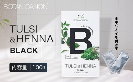 トゥルシー&ヘナ ブラック(染毛料)ホホバオイル付き｜ヘナ 染毛料 ブラック ヘアケア 髪 頭皮 キューティクル ボタニカノン BOTANICANON ケミカルフリー 鹿児島県 南大隅町 ボタニカルファクトリー BF-4