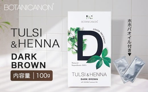 トゥルシー&ヘナ ダークブラウン(染毛料)ホホバオイル付き｜ヘナ 染毛料 ダークブラウン ヘアケア 髪 頭皮 キューティクル ボタニカノン BOTANICANON ケミカルフリー 鹿児島県 南大隅町 ボタニカルファクトリー BF-5