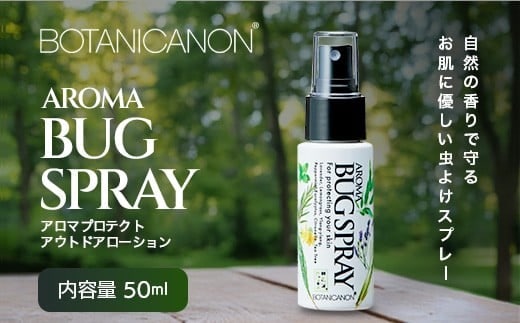 アロマプロテクト アウトドアローション（50ml×1個）|アロマ 虫よけ アウトドア アルコールフリー 自然 ボタニカノン BOTANICANON ケミカルフリー 鹿児島県 南大隅町 ボタニカルファクトリー BF-9