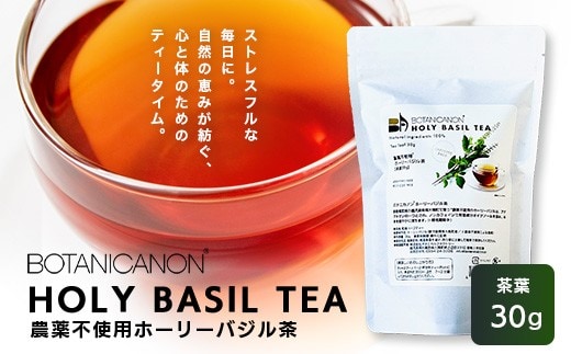 ホーリーバジル茶（30g×1個） BF-8｜国産 ノンカフェイン ホーリーバジル 茶 ハーブティー リラックス ボタニカノン BOTANICANON ケミカルフリー 鹿児島県 南大隅町 ボタニカルファクトリー