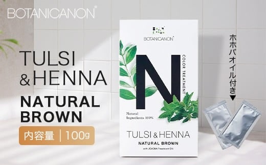 トゥルシー&ヘナ ナチュラルブラウン(染毛料)ホホバオイル付き｜ヘナ 染毛料 ナチュラルブラウン ヘアケア 髪 頭皮 キューティクル ボタニカノン BOTANICANON ケミカルフリー 鹿児島県 南大隅町 ボタニカルファクトリー BF-6