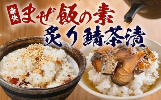 【大人気セット】炙りサバとトビウオの混ぜ飯の素（約173g×1個）＋炙りサバ茶漬け（4食分）｜産地直送 混ぜご飯 魚 鯖 漁師めし 人気 セット 鹿児島県 南大隅 清丸水産 KS-11