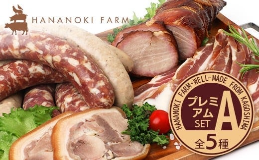 花の木農場 プレミアムセットA 全5種（冷凍） HK-1｜ ハム フランクフルト ソーセージ パンチェッタ 詰め合わせ セット クラフトハム 晩酌 おつまみ 国産 農福連携 鹿児島県 南大隅町 第2花の木ファーム