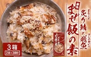 炙りサバとトビウオの混ぜ飯の素（約173g×３箱）清丸水産｜鹿児島県 南大隅 産地直送 混ぜご飯 簡単調理 混ぜるだけ 魚 鯖 KS-4