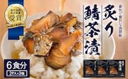 炙りサバ茶漬け６食分（２パック入り×３箱）清丸水産｜鹿児島県知事賞受賞！！ 漁師めし 産地直送 南大隅 お茶漬け 鯖 魚 KS-1