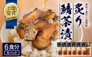 炙りサバ茶漬け６食分（６パック）清丸水産｜鹿児島県知事賞受賞！！ 漁師めし 産地直送 南大隅 お茶漬け 鯖 魚 KS-2