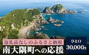 【返礼品なしの寄附】鹿児島県南大隅町 1口:30,000円│鹿児島県 南大隅町 寄付 寄附 応援 支援 応援寄付金 支援寄付金 寄付のみ 返礼品なし 返礼品なしの寄付 30,000円 MN-5