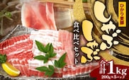 鹿児島県産 ひかり麦豚 しゃぶしゃぶ 食べ比べセット 1kg （200g×5パック） トレーなし 冷凍 | 肉 お肉 にく 豚肉 ロース 肩ロース バラ肉 スライス 冷凍 真空冷凍 産地直送 新鮮 小分け 甘み 産地直送 鹿児島県 南大隅町 ひかり麦豚直売所　HM-1