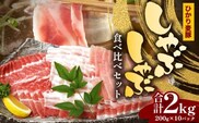 鹿児島県産 ひかり麦豚 しゃぶしゃぶ 食べ比べセット 2kg （200g×10パック） トレーなし 冷凍 | 肉 お肉 にく 豚肉 ロース 肩ロース バラ肉 スライス 冷凍 真空冷凍 産地直送 新鮮 小分け 甘み 産地直送 鹿児島県 南大隅町 ひかり麦豚直売所　HM-2