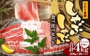 鹿児島県産 ひかり麦豚 しゃぶしゃぶ 食べ比べセット 4kg （200g×20パック） トレーなし 冷凍 | 肉 お肉 にく 豚肉 ロース 肩ロース バラ肉 スライス 冷凍 真空冷凍 産地直送 新鮮 小分け 甘み 産地直送 鹿児島県 南大隅町 ひかり麦豚直売所　HM-3