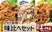 鹿児島県産 ひかり麦豚 味比べセット ≪味付け肉≫ 計1.6kg （180g×3パック）みそ 塩だれ ニンニク醤油  トレーなし 冷凍 | 肉 お肉 にく 豚肉 味噌味 塩ダレ にんにく醤油 冷凍 解凍して焼くだけ 真空冷凍 産地直送 新鮮 小分け おかず 甘み 産地直送 鹿児島県 南大隅町 ひかり麦豚直売所　HM-4