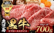 鹿児島黒牛 リブロース スライスセット  (350g×2Ｐ) 計700g 【M-2201】｜国産 鹿児島県 牛肉 黒牛 黒毛和牛 和牛 リブロース スライス すき焼き しゃぶしゃぶ 冷凍 産地直送 JA-1