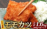 鹿児島県産 ひかり麦豚 モモかつ 計1.6kg （200g×8パック）衣つき トレーなし 冷凍 | 肉 お肉 にく 豚肉 モモ肉 トンカツ 冷凍 解凍して揚げるだけ 加工品 真空冷凍 産地直送 新鮮 小分け 産地直送 鹿児島県 南大隅町 ひかり麦豚直売所　HM-8