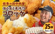 佐多の田中肉屋  ほくほく手作りコロッケ〈冷凍〉≪生・揚げるだけ≫ (5個入り×5パック) | コロッケ じゃがいも 玉ねぎ 惣菜 手作り おかず 揚げるだけ 冷凍 産地直送 鹿児島県 南大隅町 田中精肉店　TA-3