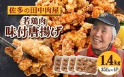 佐多の田中肉屋 若鶏肉味付唐揚げ〈冷凍〉≪生・味付け≫ (350g×4パック ) 合計1.4kg | から揚げ 鶏肉 味付き 揚げるだけ おいしい ジューシー おかず お弁当 冷凍 産地直送 鹿児島県 南大隅町 田中精肉店　TA-4