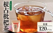 根占枇杷茶 茶葉  1袋（120g入）煮出し用 | ねじめ びわ茶 国産 使い切り トルマリン石 焙煎 茶 お茶 煮だし 飲みやすい 香ばしい おいしい びわの葉 鹿児島県 南大隅町 十津川農場　TO-17-NP