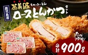 鹿児島県産 茶美豚 ロース セット とんかつ・トンテキ用 (300ｇ×3Ｐ) 計900g｜国産 豚肉 ぶた肉 精肉 茶美豚 ブランド肉 ロース 豚カツ トンテキ 冷凍 鹿児島県 南大隅町 JA-3