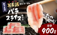 鹿児島県産 茶美豚 バラスライス セット (300g×3P) 計900g｜国産 精肉 豚肉 茶美豚 ブランド肉 豚肉 バラ肉 スライス 肉巻き しょうが焼き 冷凍 鹿児島県 南大隅町 JA-5