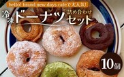 冷凍ドーナツ詰め合わせセット（10個）ランダム HB-2 ｜ドーナツ どーなつ ドーナッツ どーなっつ 揚げ ココア きな粉 きなこ プレーン シナモン ココナッツ 黒糖 ミルク いちご 抹茶 洋菓子 スイーツ おやつ デザート 国産 小麦粉 バター アルミフリー 全粒粉 米油 全粒粉 お菓子 白砂糖不使用 個包装 冷凍 手作り 鹿児島県 南大隅町 hello! brand new days