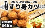 【冷凍】すり身カツ 12個×4パック（48個入り）｜すり身 魚 カツ 油で揚げるだけ お弁当 おつまみ お惣菜 甘口 加工品 冷凍 鹿児島県 南大隅 清丸水産　KS-6