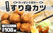 【冷凍】すり身カツ　12個×9パック（108個入り）｜すり身 魚 カツ 油で揚げるだけ お弁当 おつまみ お惣菜 甘口 加工品 冷凍 鹿児島県 南大隅 清丸水産　KS-7