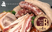 花の木農場 プレミアムセット B 全4種（冷凍） HK-2｜ ハム フランクフルト ソーセージ パンチェッタ 詰め合わせ セット クラフトハム 晩酌 おつまみ 国産 農福連携 鹿児島県 南大隅町 第2花の木ファーム