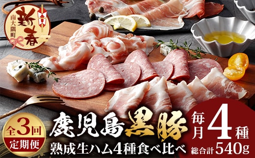 ［新春］【定期便】南州農場 黒豚熟成生ハム4種食べ比べ セット 全3回 | 国産 肉 お肉 豚肉 豚 にく ぶた かごしま黒豚 生ハム 最高峰 熟成ハム コッパ パンチェッタ コッホサラミ スパイス サラミ 冷蔵 詰め合わせ 産地直送 ギフト プレゼント 贈り物 鹿児島県 南大隅町 A7519