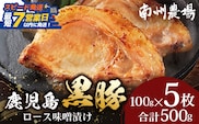 【スピード発送】「バナナマンの早起きせっかくグルメ」で紹介されました♪ 鹿児島県産 黒豚ロース 味噌漬け 詰合せ 約500g ( 100g×5枚 ) NS-504 | 最短 7日以内 1週間以内 肉 お肉 豚肉 豚 にく 簡単調理 味付き おかず お弁当 お手軽 真空パック 鹿児島県 南大隅町 南州農場
