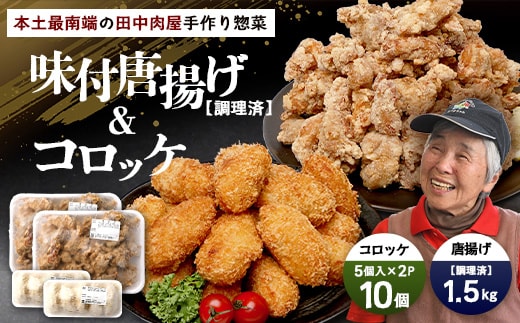佐多の田中肉屋 味付唐揚げとコロッケ 2種 食べ比べ セット 冷凍便 | 国産 鶏肉 骨なしお惣菜 手作り から揚げ 揚げたて 調理済み コロッケ 大容量 おかず 弁当 おつまみ 簡単調理 産地直送 鹿児島県 南大隅町 田中精肉店 AN7403