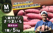 【先行予約：2026年9月中旬配送～】掘りたて さつまいも 紅はるか 5kg Mサイズ (おすそ分け袋／自宅で簡単レシピ付き）FR-204 | 秋の味覚 2026年秋収穫 新物 さつまいも サツマイモ 感動サツマイモ 焼き芋 べにはるか 使いやすい 野菜 おやつ おかず お弁当 煮物 芋ごはん 味噌汁 産地直送 鹿児島県 南大隅町 株式会社フォレスト