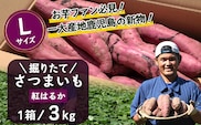【先行予約：2026年9月中旬配送～】掘りたて さつまいも 紅はるか 3kg Lサイズ (自宅で簡単レシピ付き）FR-215 | 秋の味覚 2026年秋収穫 新物 さつまいも サツマイモ 感動サツマイモ 焼き芋 べにはるか 大きめ 野菜 おやつ おかず お弁当 煮物 芋ごはん 味噌汁 産地直送 鹿児島県 南大隅町 株式会社フォレスト