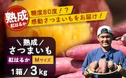 【先行予約：11月下旬配送～】熟成 さつまいも 紅はるか 3kg Mサイズ (美味しい焼き芋の焼き方 説明書付き） FR-213 ｜ 秋の味覚 2026年秋収穫 貯蔵 長期熟成 糖化 さつまいも サツマイモ 感動サツマイモ 焼き芋 べにはるか 使いやすい 野菜 ねっとり 濃厚 おやつ おかず お弁当 煮物 芋ごはん 味噌汁 産地直送 鹿児島県 南大隅町 株式会社フォレスト