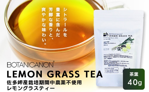 佐多岬産 無農薬レモングラスティー（40g×1個）BF-12｜レモングラス 茶 ハーブティー リラックス ボタニカノン BOTANICANON ケミカルフリー 鹿児島県 南大隅町 ボタニカルファクトリー 