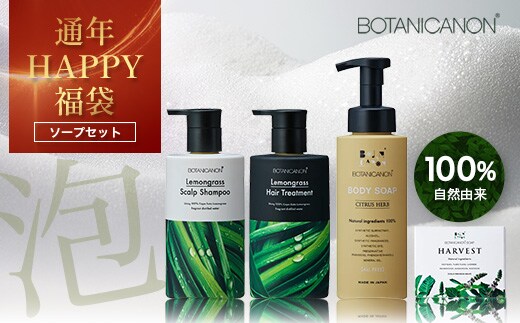 【HAPPY 福袋】泡・ソープセット（４種）BF-13-FB｜ボディソープ スキンケア ソープ シャンプー トリートメント ヘアケア 福袋 セット ボタニカノン BOTANICANON ケミカルフリー 鹿児島県 南大隅町 ボタニカルファクトリー